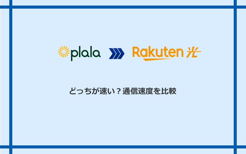 ぷらら光と楽天ひかりの速度を比較