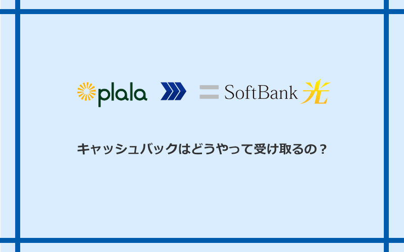 ソフトバンク光のキャッシュバックを受け取る方法