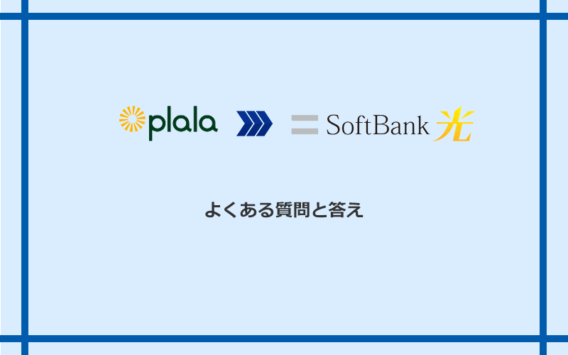 ぷらら光からソフトバンク光への乗り換えに関するよくある質問と答え