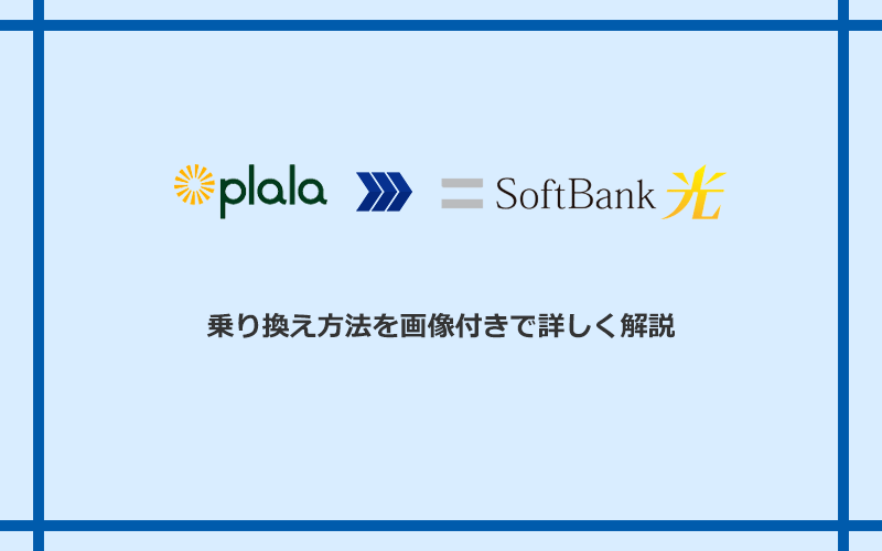 ぷらら光からソフトバンク光へ乗り換える方法と手順