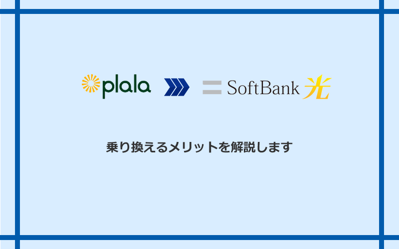 ぷらら光からソフトバンク光に乗り換えるメリット