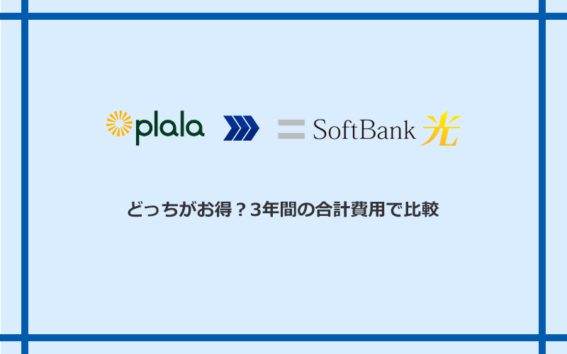 ぷらら光とソフトバンク光の料金を比較