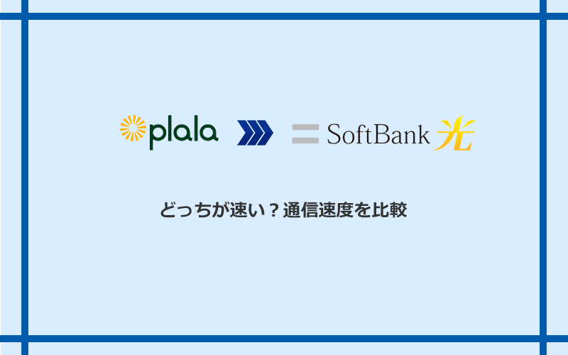 ぷらら光とソフトバンク光の速度を比較