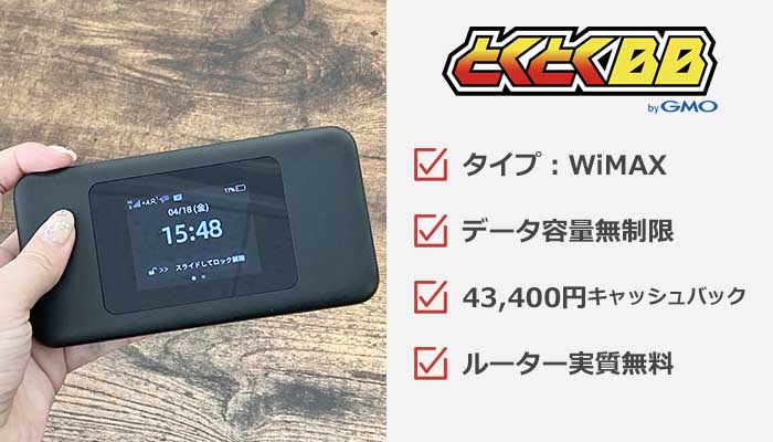 GMOとくとくBB WiMAXの特徴まとめ