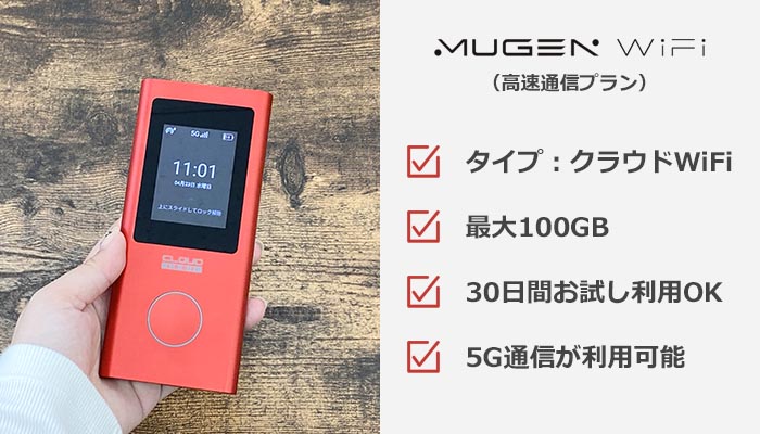 MUGEN WiFi（高速通信プラン）のおすすめ情報まとめ