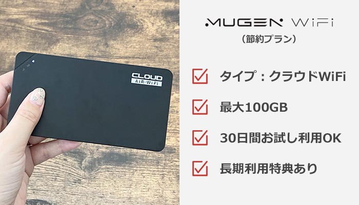 MUGEN WiFi（節約プラン）のおすすめ情報まとめ