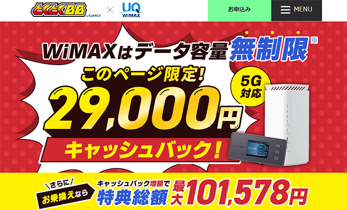 第1位　GMOとくとくBB WiMAXは最もおすすめのポケット型WiFi