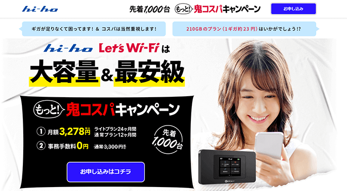 第10位　hi-ho Let's WiFiは1ヶ月に利用できるデータ容量が120GB・210GBに対応