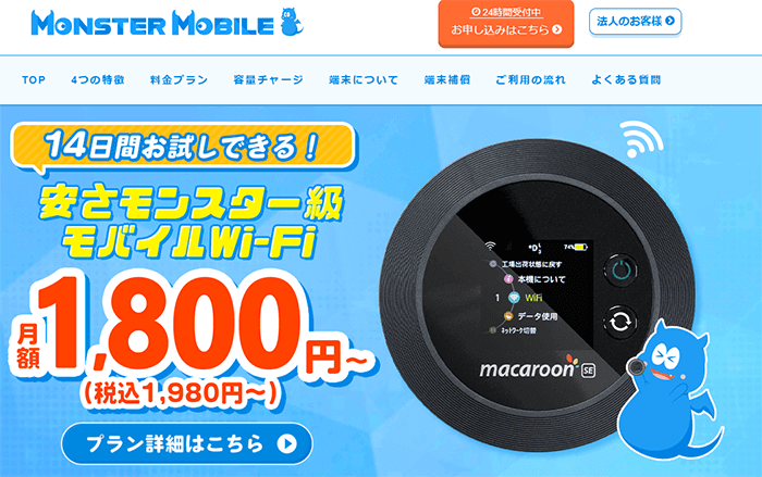 第4位　モンスターモバイルは人気のクラウドWiFiの中で料金が最安級