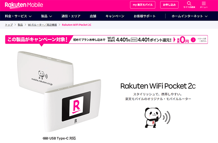 第3位　楽天のポケット型WiFiは端末が実質無料で違約金もかからない