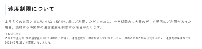WiMAXの通信速度制限に関して