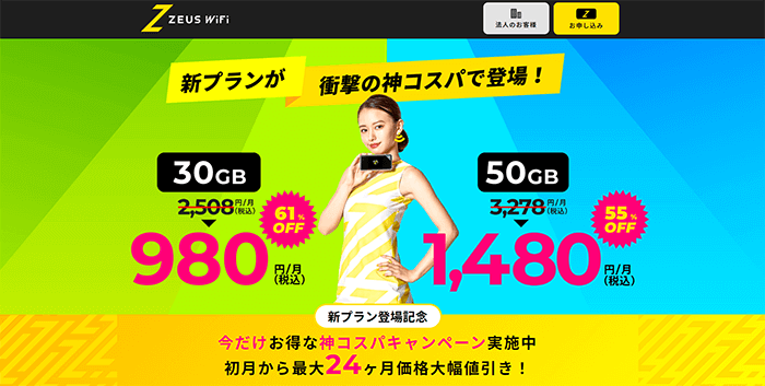 第8位　ゼウスWiFiは選ぶプランによって料金が最安級