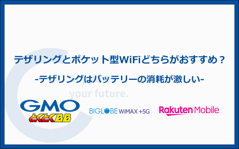 テザリングを利用すればポケット型WiFi・モバイルWiFiは必要ないというのは本当？