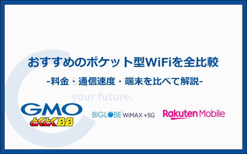 ポケット型WiFi・モバイルWiFiおすすめ15社を料金・通信速度・端末で全比較