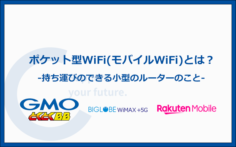 ポケット型WiFi・モバイルWiFiとは持ち運びのできる小型のルーター！5つの特徴を解説