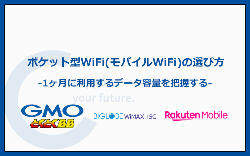 ポケット型WiFi・モバイルWiFiの失敗しない選び方を6項目で解説