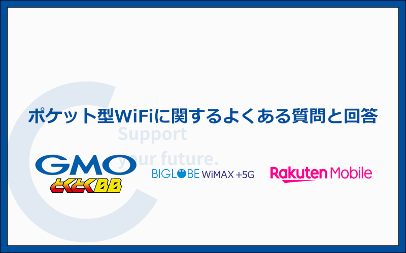 ポケット型WiFiに関するよくある質問に分かりやすく回答