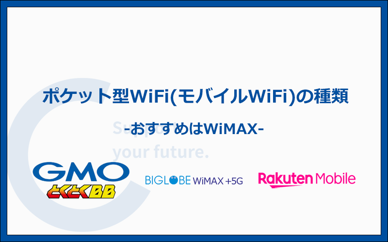 ポケット型WiFi・モバイルWiFiは大きく分けて3種類！おすすめはWiMAX