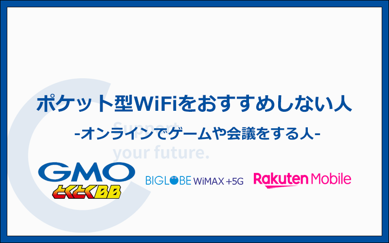 ポケット型WiFiをおすすめしない人の2つの特徴
