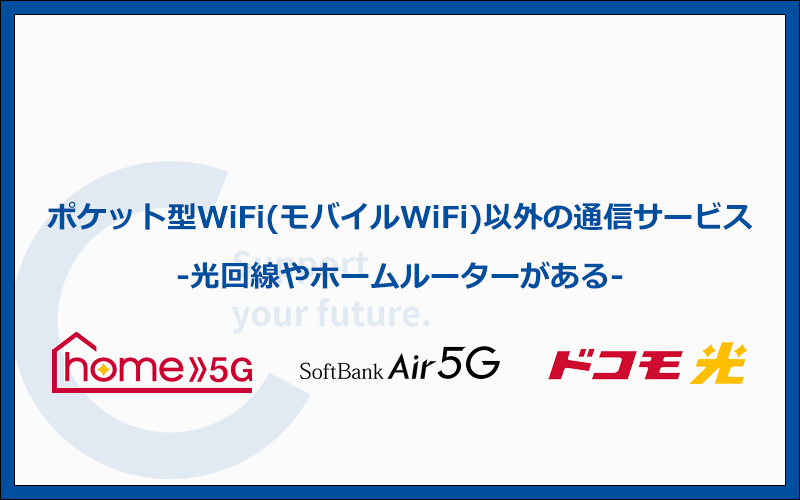 ポケット型WiFi・モバイルWiFi以外にはどんなものがある？ホームルーターと光回線がある