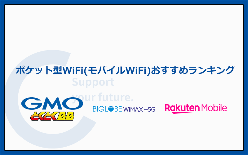 ポケット型WiFi・モバイルWiFiのおすすめランキング11選