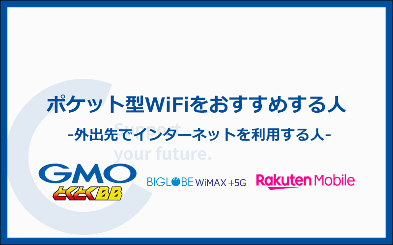 ポケット型WiFiをおすすめする人の3つの特徴