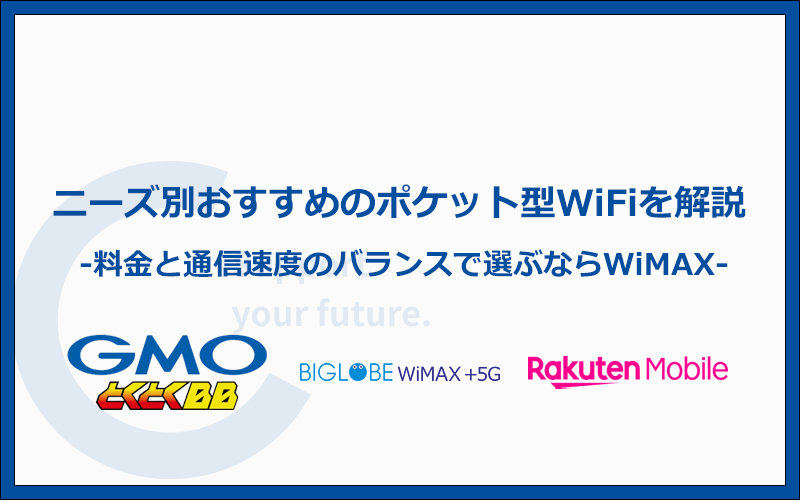 ニーズ別おすすめのポケット型WiFi・モバイルWiFiを徹底解説