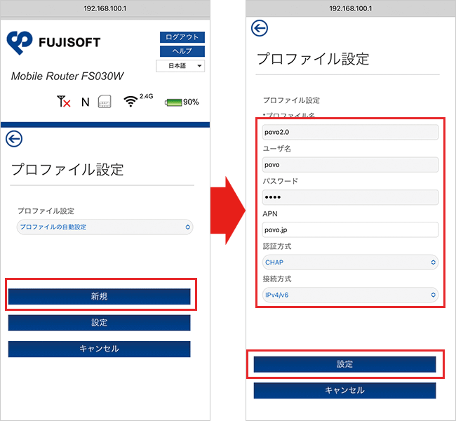 【FS030W】プロファイル設定2（povo）