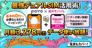 povo＋楽天モバイルで月額3,278円でデータ使い放題かつ電波もカバーできる