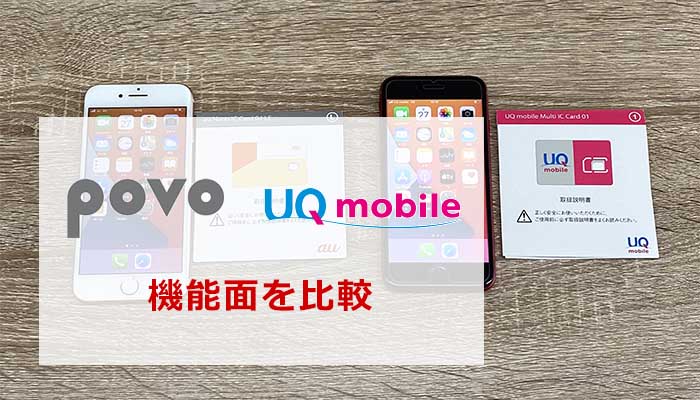 povoとUQモバイルの機能面を比較