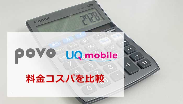 povoとUQモバイルの料金コスパを比較