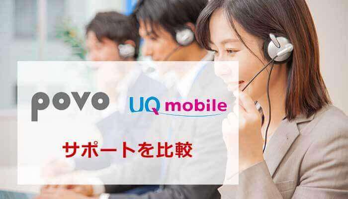 povoとUQモバイルのサポートを比較