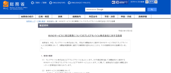 プレミアモバイルは総務省より行政指導を受けている