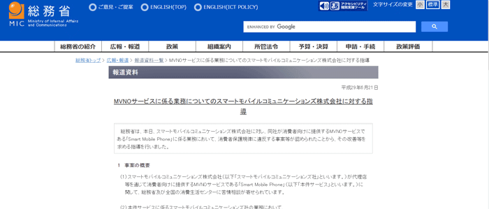 スマモバ社も行政指導を受けている
