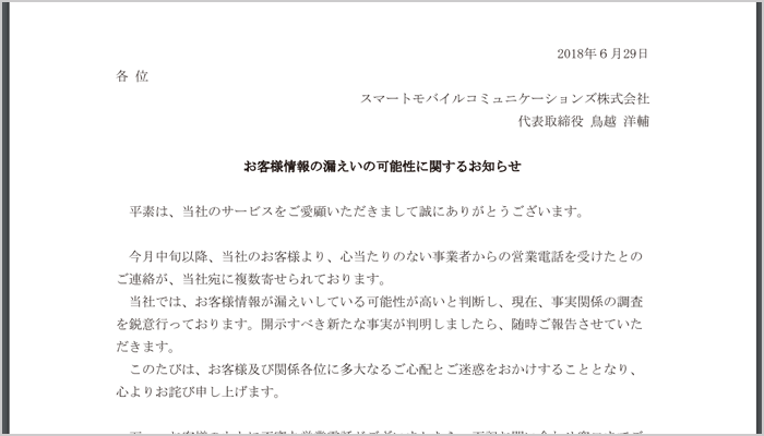 2018年6月には「お客様情報の漏洩」