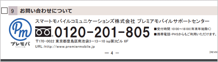 プレミアモバイルは今すぐ解約