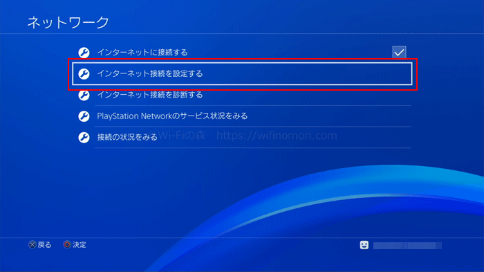 PS4「インターネット接続を設定する」
