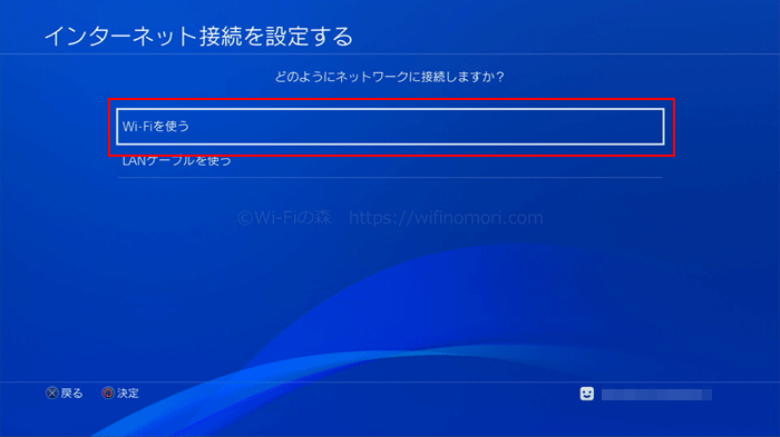 PS4「Wi-Fiを使う」