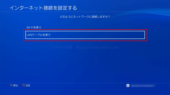 PS4「LANケーブルを使う」
