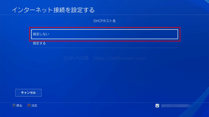 PS4「DHCPホスト名」