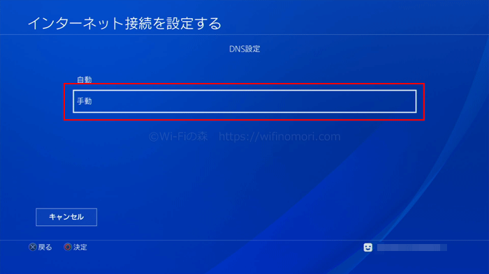 PS4「DNS設定」「手動」