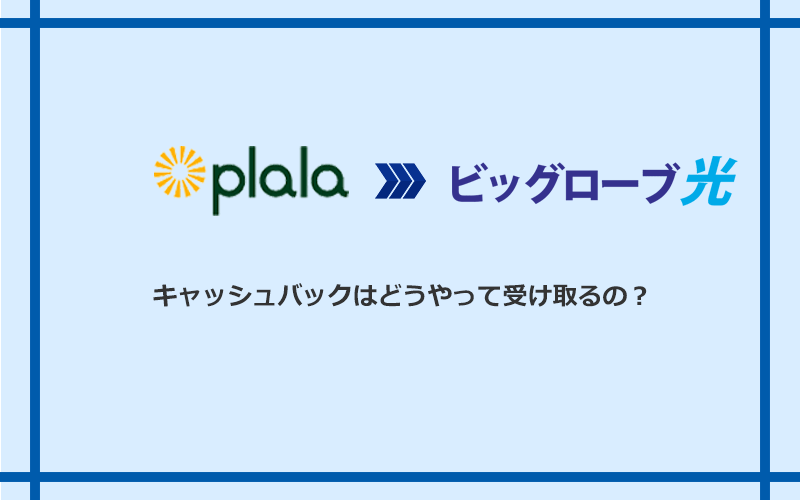 ビッグローブ光のキャッシュバックを受け取る方法