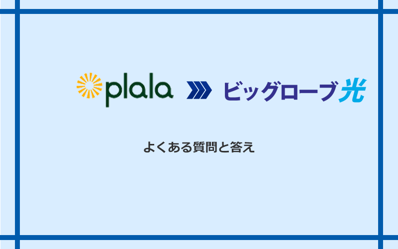 ぷらら光からビッグローブ光への乗り換えに関するよくある質問と答え