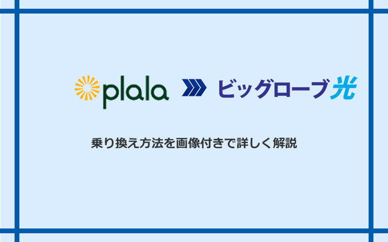 ぷらら光からビッグローブ光へ乗り換える方法と手順