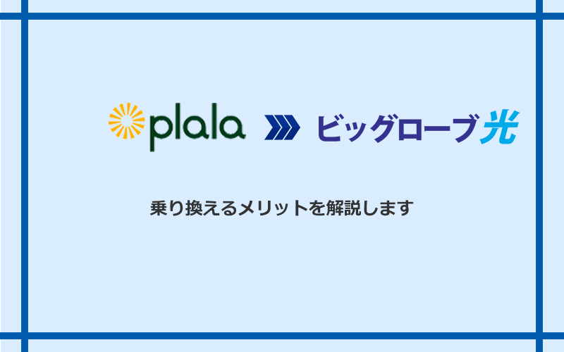 ぷらら光からビッグローブ光に乗り換えるメリット