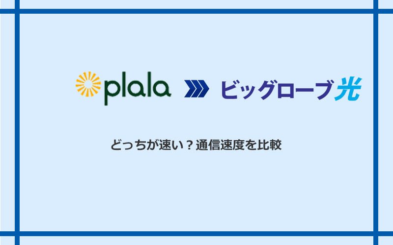 ぷらら光とビッグローブ光の速度を比較