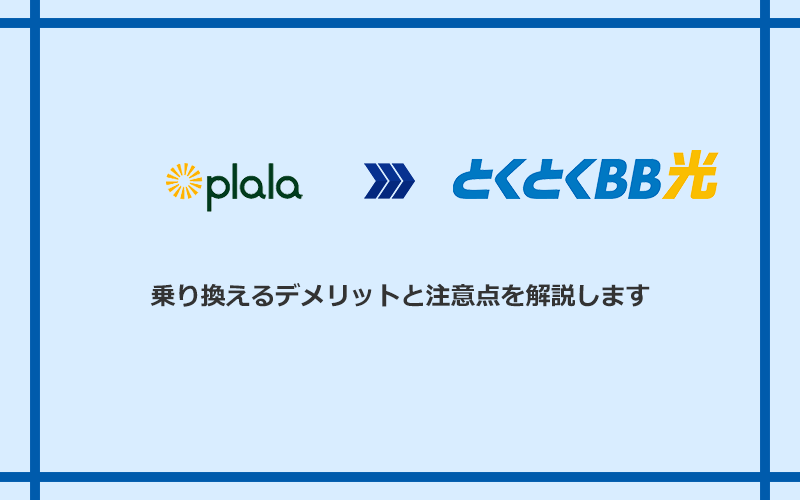 ぷらら光からGMOとくとくBB光に乗り換えるデメリットと注意点