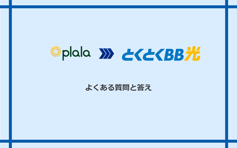 ぷらら光からGMOとくとくBB光への乗り換えに関するよくある質問と答え