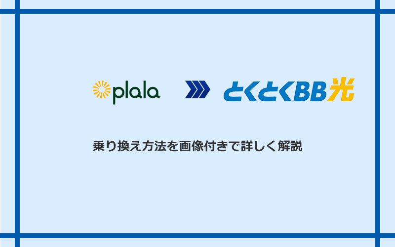 ぷらら光からGMOとくとくBB光へ乗り換える方法と手順
