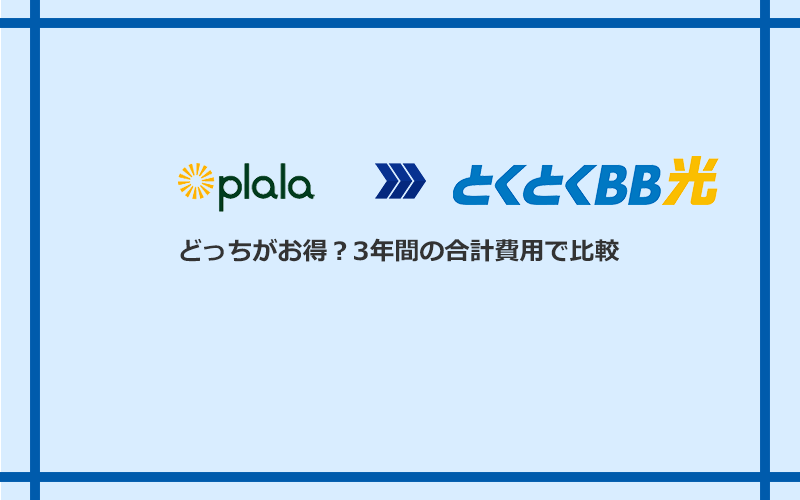 ぷらら光とGMOとくとくBB光の料金を比較